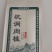 武夷山肉桂