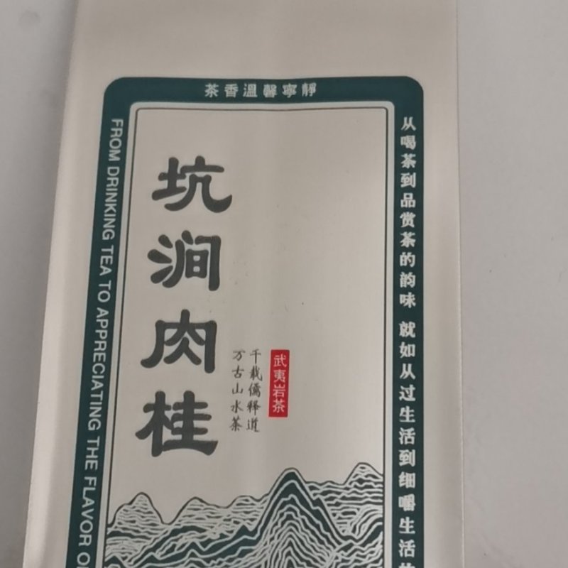 武夷山肉桂