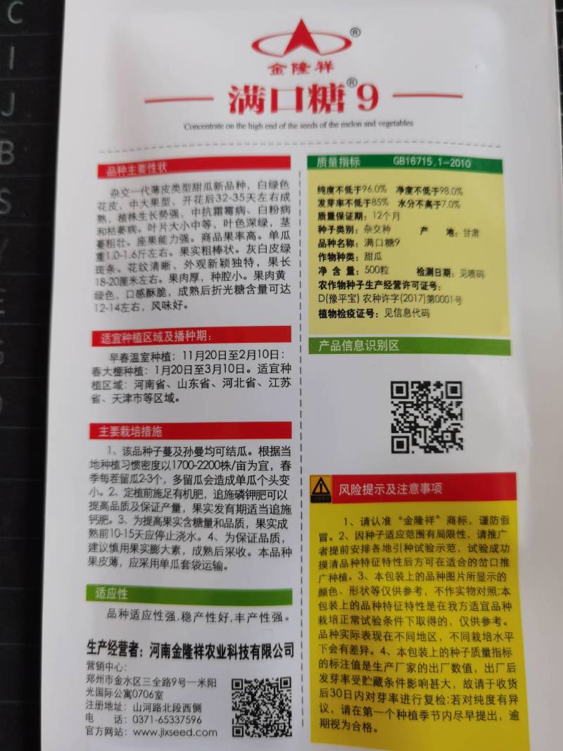 金隆祥满口糖9甜瓜种子、长棒满口糖61，替代博洋甜瓜