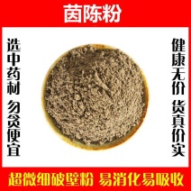 茵陈蒿粉超细破壁高品质茵陈草野生泡茶泡水泡澡中药材