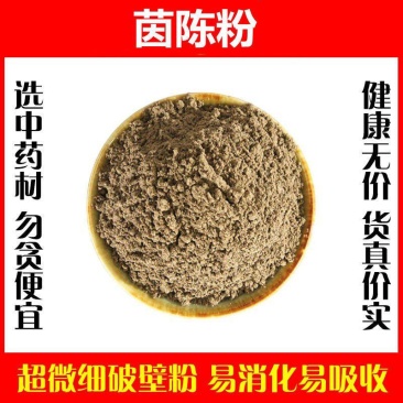 茵陈蒿粉超细破壁高品质茵陈草野生泡茶泡水泡澡中药材