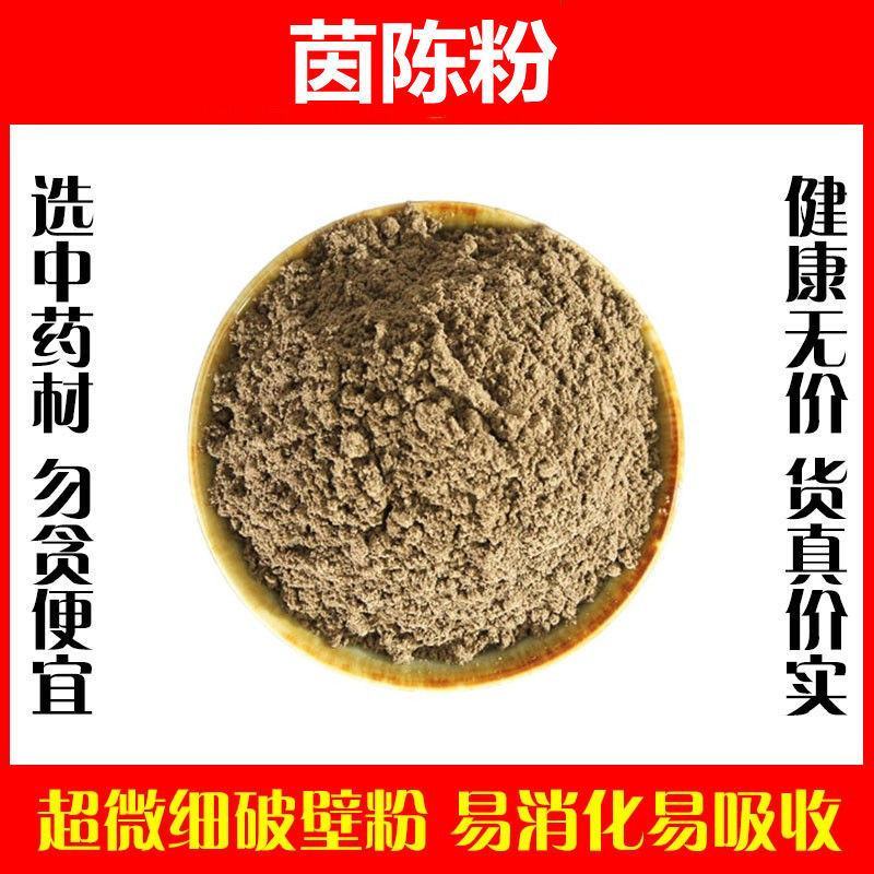 茵陈蒿粉超细破壁高品质茵陈草野生泡茶泡水泡澡中药材