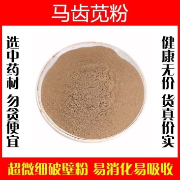马齿苋粉破壁超细纯粉高品质中药材马齿菜食用特级正品