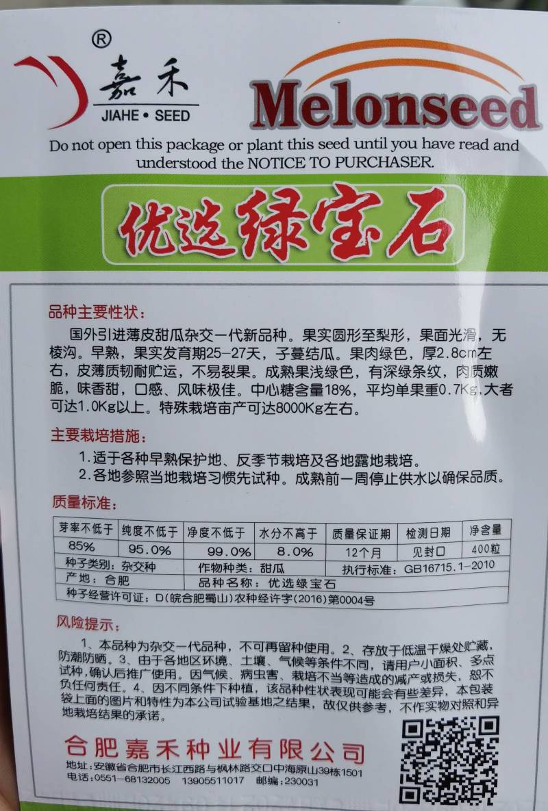 绿宝石甜瓜种子早熟抗病高产耐裂耐湿热，绿皮绿肉