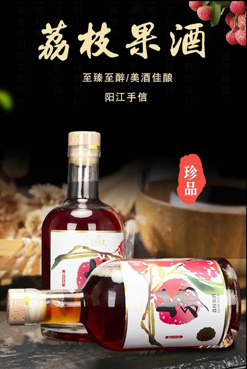 农呈蜜意*荔枝果酒**荔香馥郁,醺风盈盈.