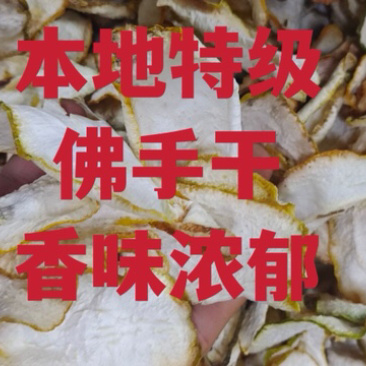 佛手干、本地货、特级无硫足干新鲜、味道青香省内包邮