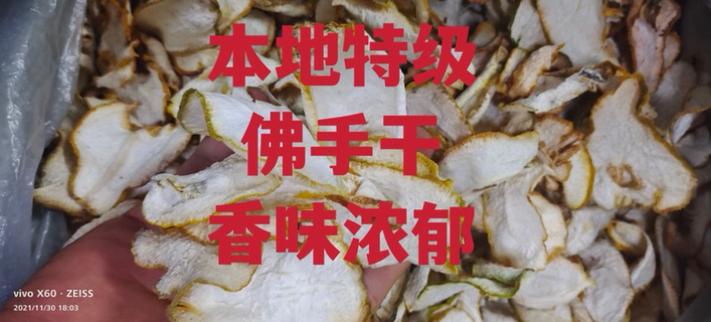 佛手干、本地货、特级无硫足干新鲜、味道青香省内包邮