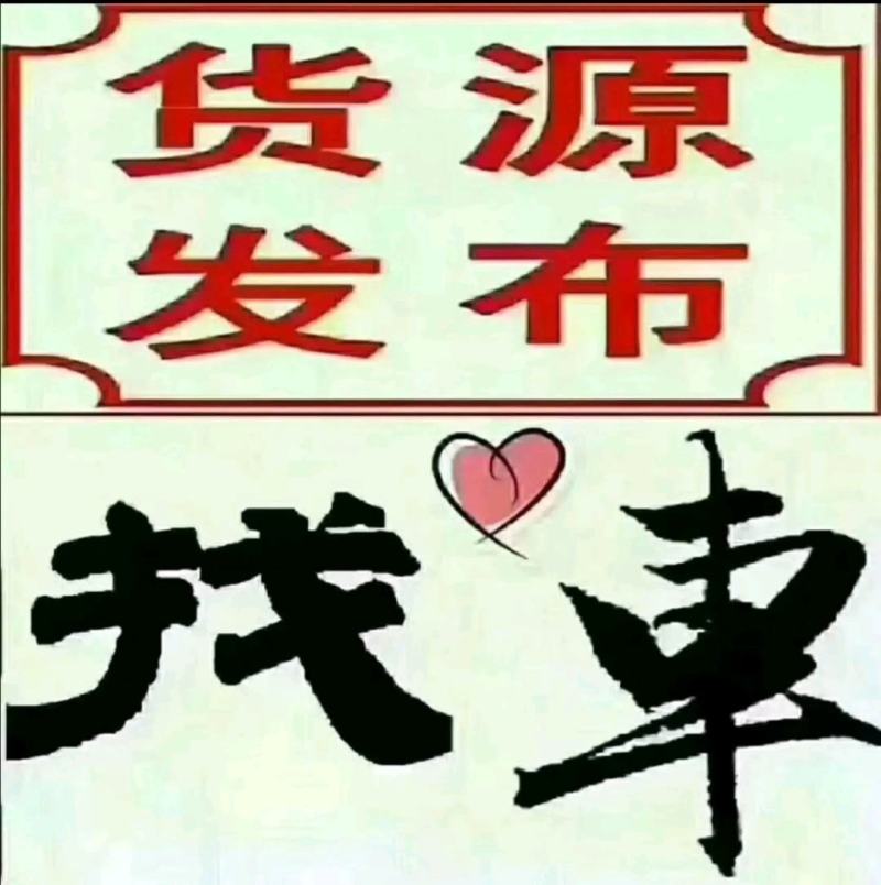 全国货运，物流运输，找车