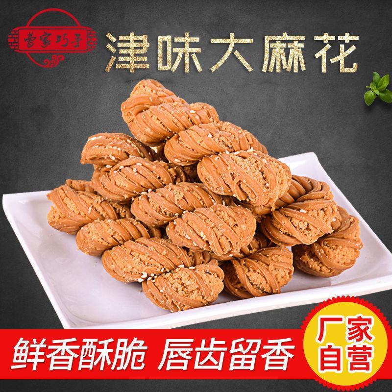 天津风味麻花老式手工夹心大麻花甜咸小麻花特色糕点零食小吃