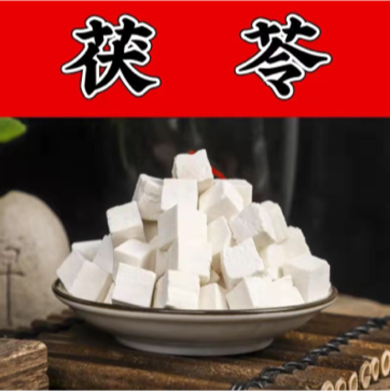 茯苓丁块产地直销，各种规格欢迎您的选购，货源充足