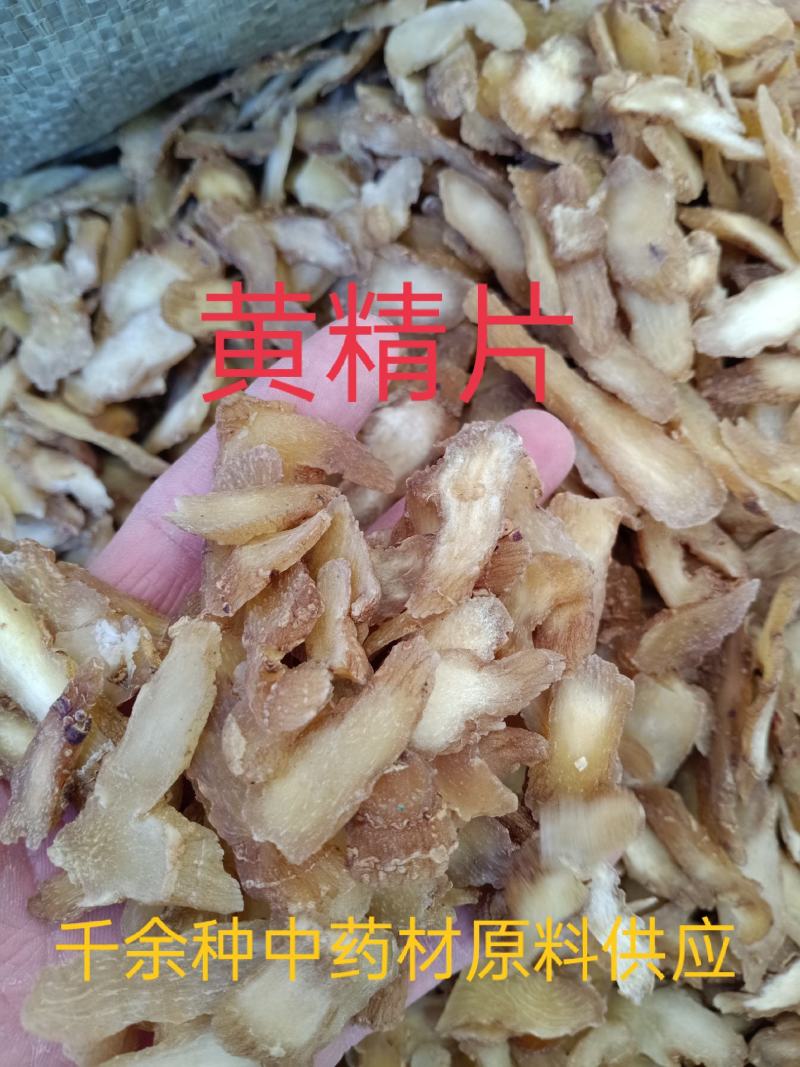 黄精，黄精片中药材统货质量保证欢迎咨询选购！