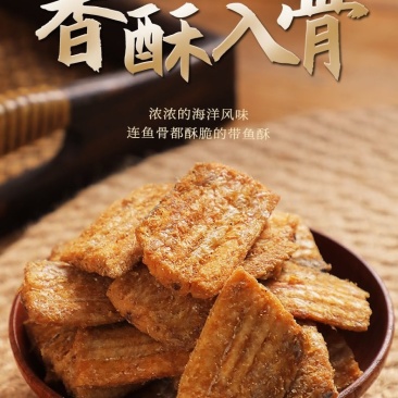 （包邮）香酥带鱼酥即食烤鱼干休闲海鲜零食特产小吃干货