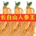 长白山人参鲜人参白参人生泡酒料煲汤东北特产