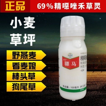 拜耳骠马精噁唑禾草灵小麦野燕麦看麦娘杂草草坪进口除草剂
