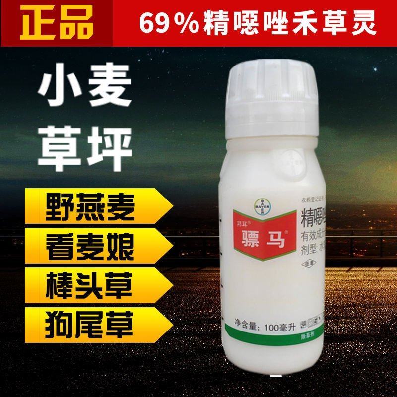 拜耳骠马精噁唑禾草灵小麦野燕麦看麦娘杂草草坪进口除草剂