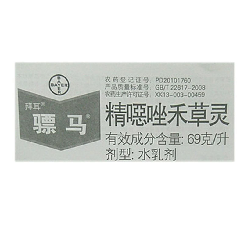 拜耳骠马精噁唑禾草灵小麦野燕麦看麦娘杂草草坪进口除草剂