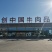 伊赛清真肥牛一号，肥牛三号，火锅肥牛，肥牛卷，质量上乘