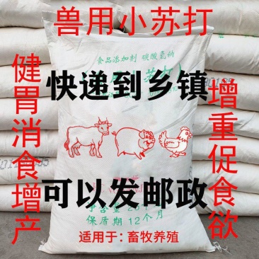 兽用小苏打粉猪牛羊饲料添加剂碳酸氢钠养殖用鸡鸭鹅畜牧禽畜