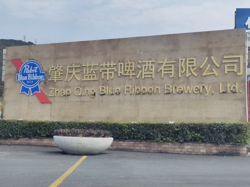 广东肇庆市蓝带啤酒有限公司