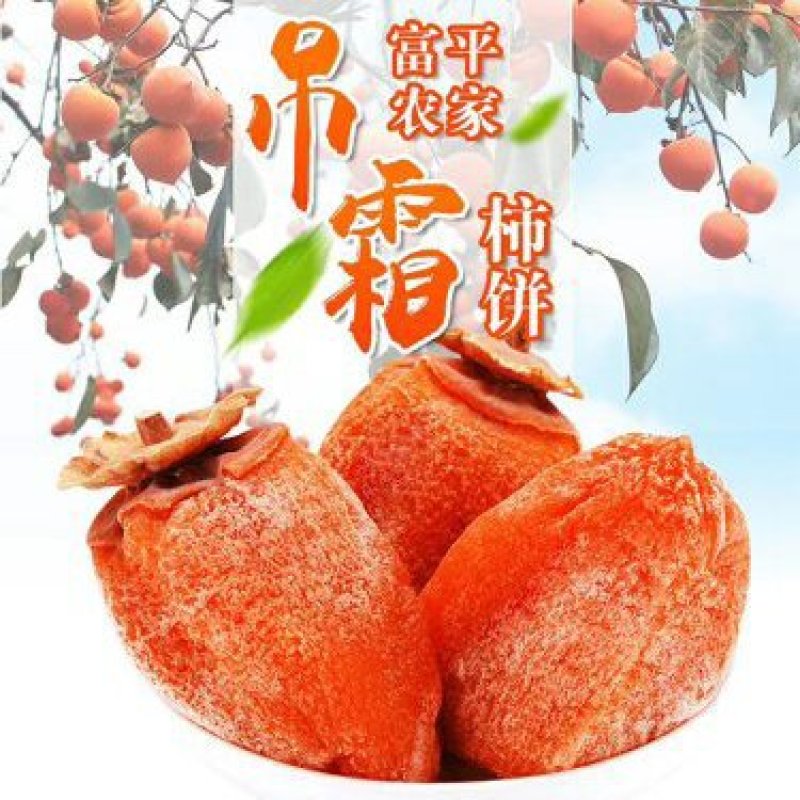 陕西省富平县农家自产吊霜柿饼，保质保量，欢迎品偿。