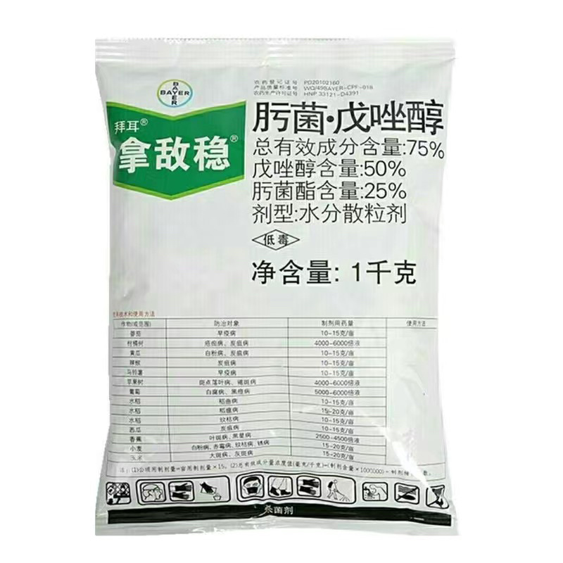 拿敌稳肟菌戊唑醇75%早晚疫病白粉病斑点落叶病杀菌剂