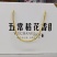农户自产自销，现磨现卖，，可以来参观考察
