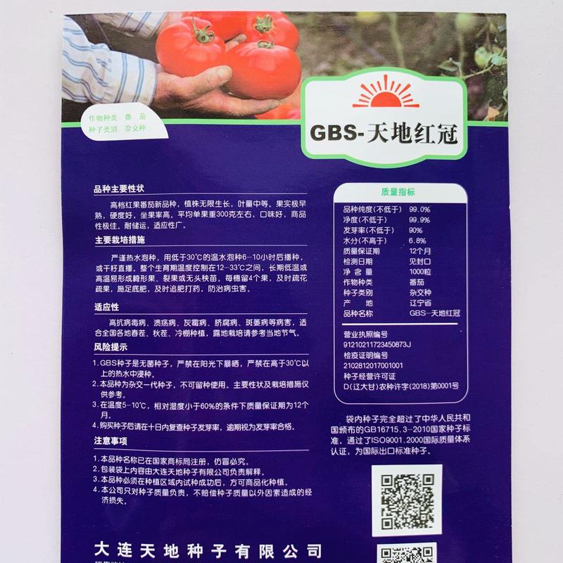 天地红冠西红柿种子品种早熟杂交一代品种种子