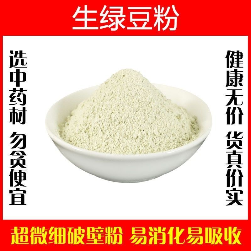 生绿豆粉超细破壁粉高品质中药材特级正品面膜纯粉食用