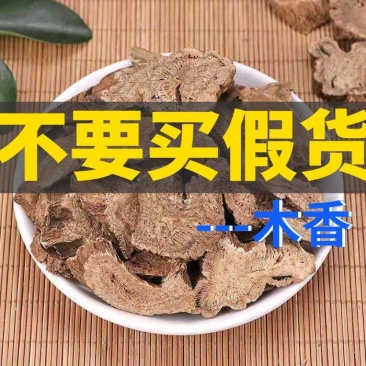 木香云木香包邮批发零售各种规格中药