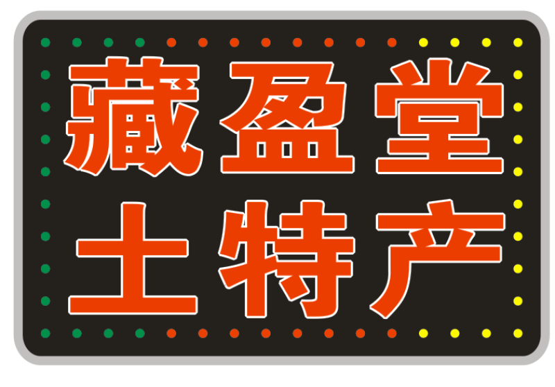 2022年藏盈堂青海黄蘑菇97%的人没吃过无法人工种植