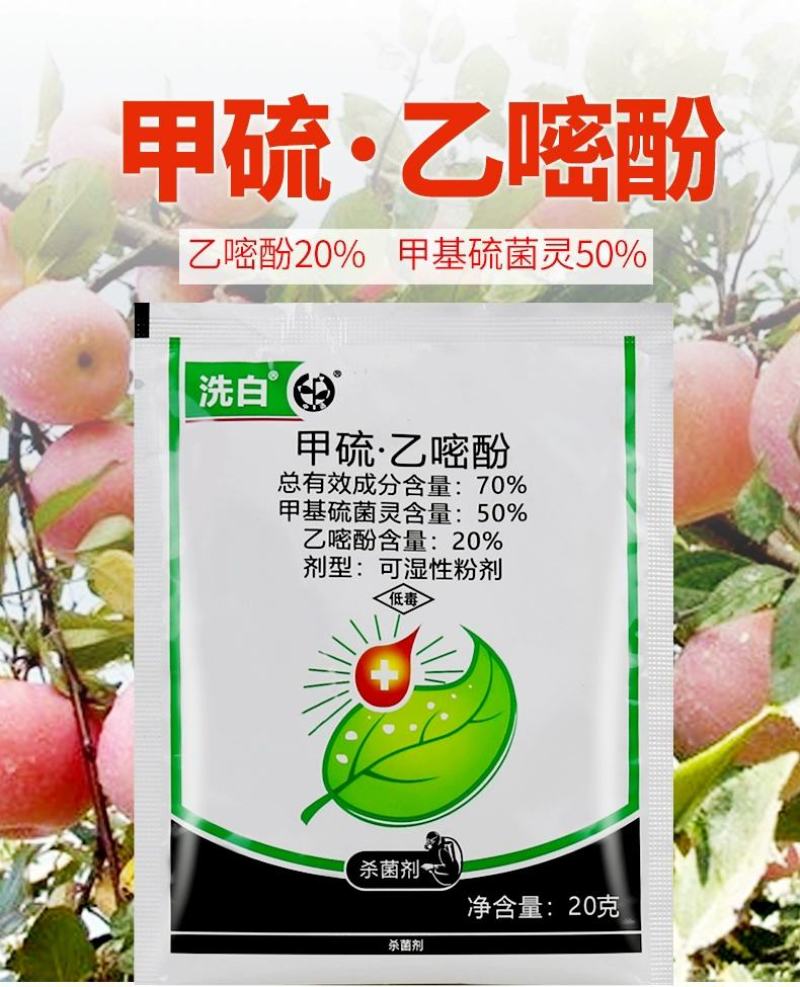 中迅洗白甲基硫菌灵乙嘧酚月季草莓黄瓜番茄甜瓜苹果白粉病杀