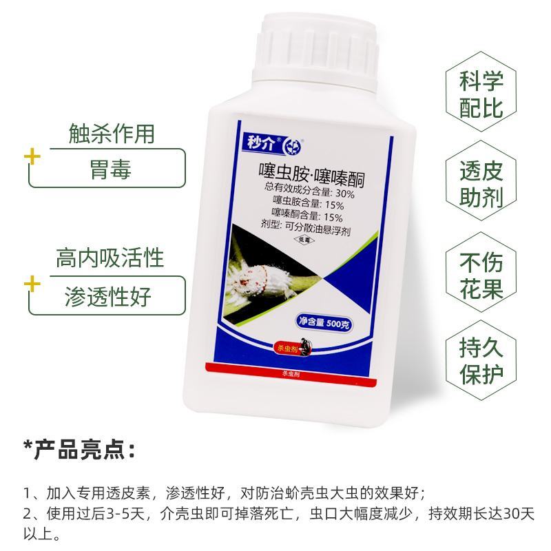 中迅秒介30%噻虫胺·噻嗪酮果树柑橘花卉介壳虫蚧壳虫