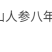 东北长白山人参八年红参须野生正宗高丽参须无糖新货多省包邮