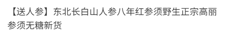 东北长白山人参八年红参须野生正宗高丽参须无糖新货多省包邮