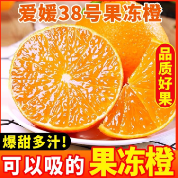 〔一件代发〕四川套袋爱媛38号果冻橙优选新鲜带叶发货