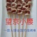 郑州莱聚商贸有限公司烧烤油炸系列产品小串