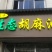 胡麻油亚麻籽油麻油胡油