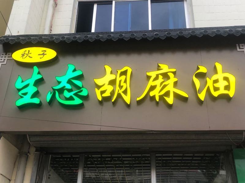 胡麻油亚麻籽油麻油胡油
