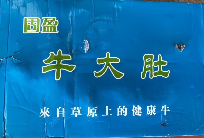 20公斤装原只精选国产牛肚