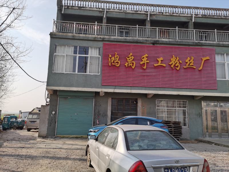 安徽正宗红薯粉丝粉条厂家直发，按需加工包装牛羊肉汤店直供