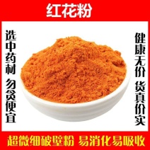 新疆红花超细破壁纯粉高品质中药材泡脚泡茶泡水喝妇科藏红花