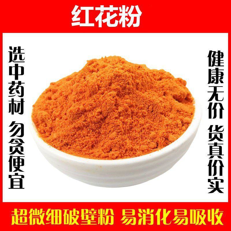 新疆红花超细破壁纯粉高品质中药材泡脚泡茶泡水喝妇科藏红花