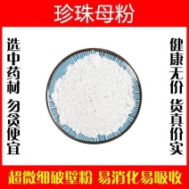 珍珠母粉破壁超细粉高品质中药材蚌壳真珠母明珠母正品