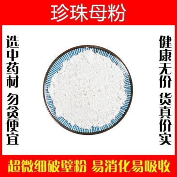 珍珠母粉破壁超细粉高品质中药材蚌壳真珠母明珠母正品