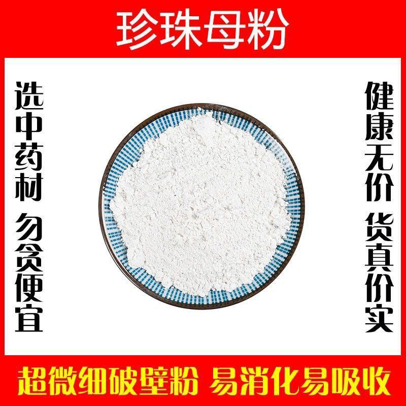 珍珠母粉破壁超细粉高品质中药材蚌壳真珠母明珠母正品