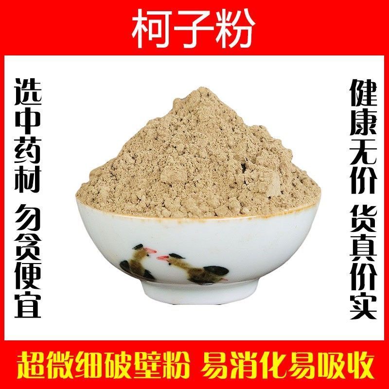 现磨诃子粉超细破壁粉高品质中药材柯子肉特级正品食用