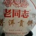 老同志普洱熟茶