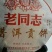 老同志普洱熟茶
