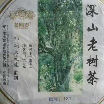 云南老同志普洱生茶