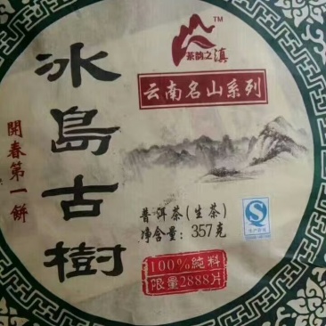 云南普洱生茶